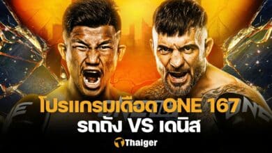 โปรแกรมมวย ONE 167