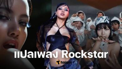 แปลเพลง Rockstar ลิซ่า