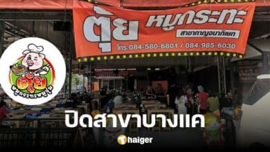 Sad foodie 'Tui Moo Kratha' announces closure of Bang Khae branch Thank you for your support.