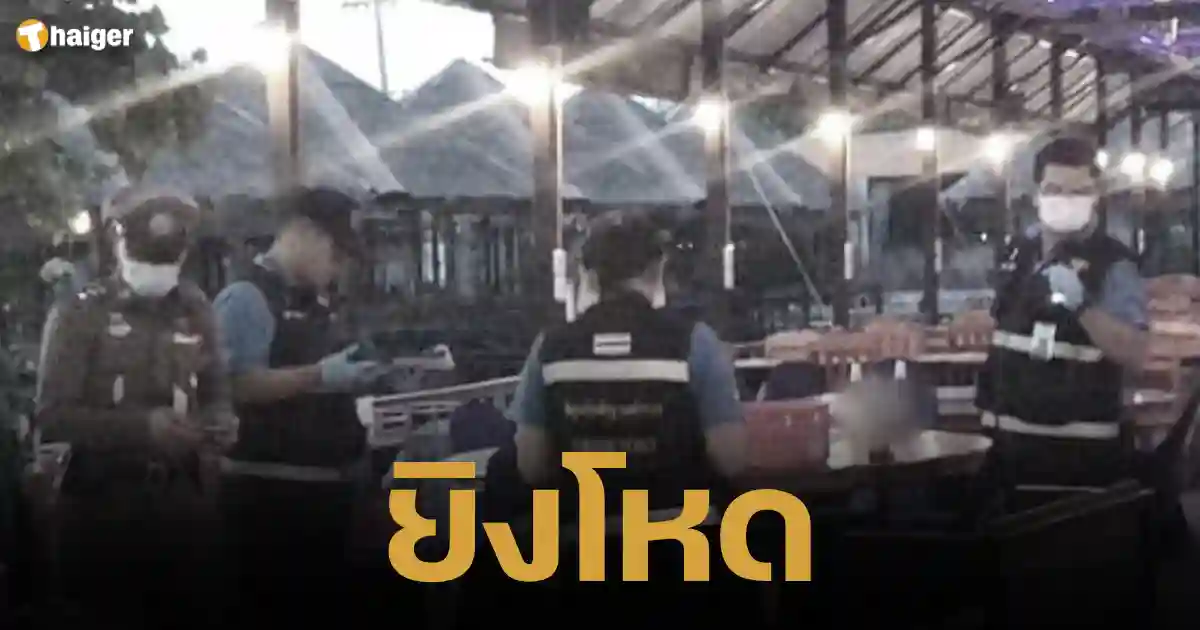 Son of a seafood shop owner Thian Talay area Shoots 1 employee dead, 1 seriously 2567