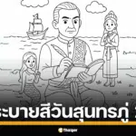 แจกฟรี ภาพระบายสี วันสุนทรภู่ เนื่องในวันสุนทรภู่พฤหัสบดีที่ 26 มิถุนายน 2568 ดาวนโหลดภาพตัวละครน่ารักจากวรรณคดี ผลงานของกวีเอก 4 แผ่นดิน