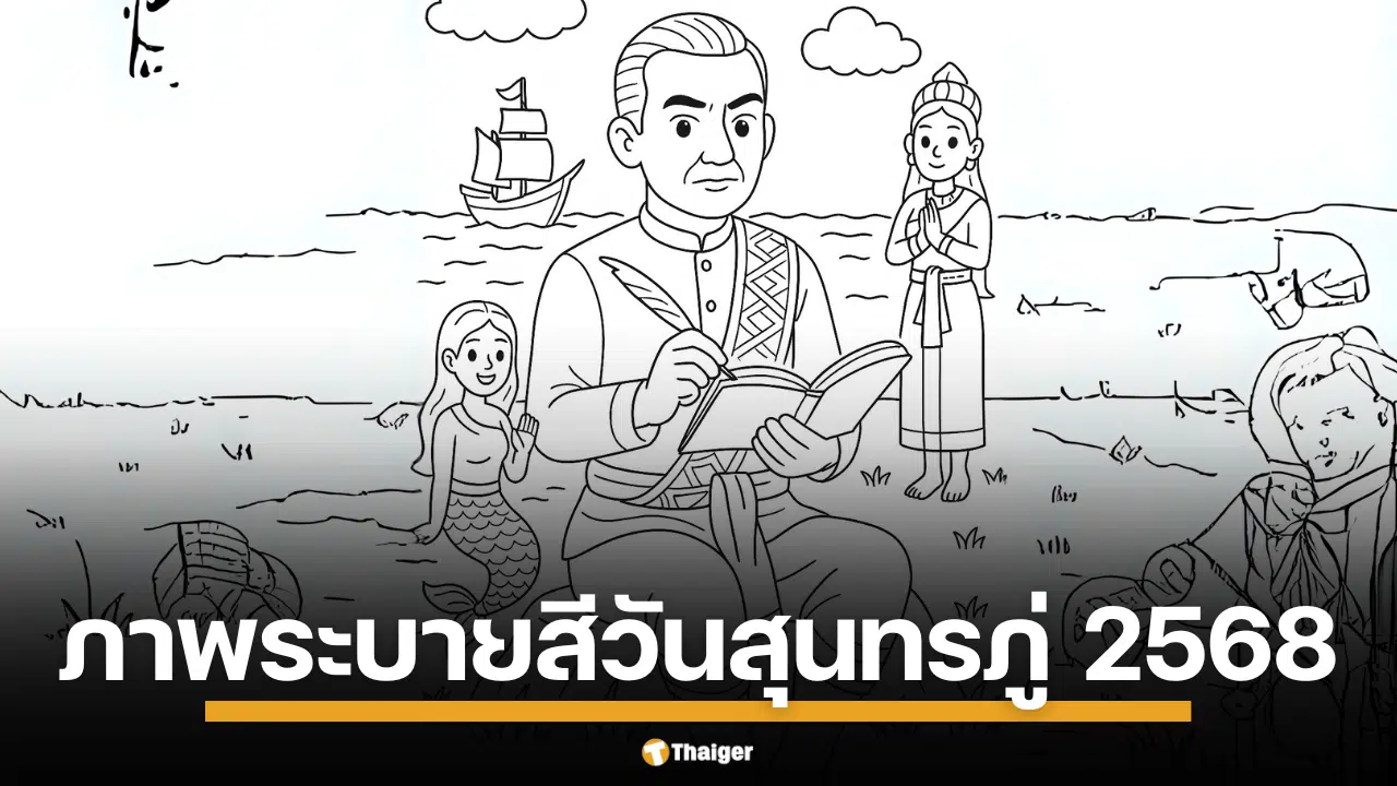 แจกฟรี ภาพระบายสี วันสุนทรภู่ เนื่องในวันสุนทรภู่พฤหัสบดีที่ 26 มิถุนายน 2568 ดาวนโหลดภาพตัวละครน่ารักจากวรรณคดี ผลงานของกวีเอก 4 แผ่นดิน