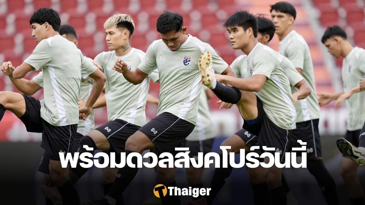 ทีมชาติไทย ทีมชาติสิงคโปร์