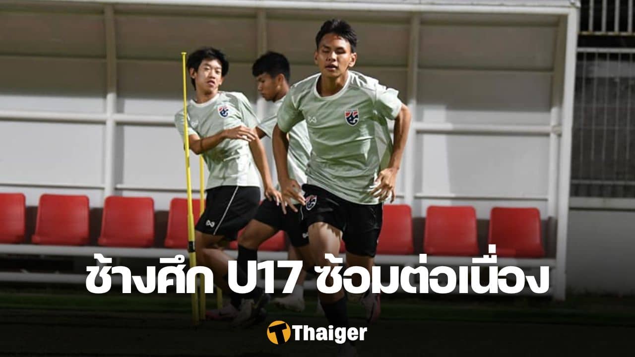 ทีมชาติไทย U17