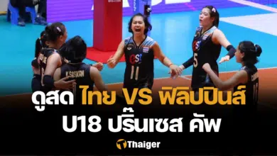 ถ่ายทอดสด ไทย ฟิลิปปินส์ U18 ปริ๊นเซส คัพ