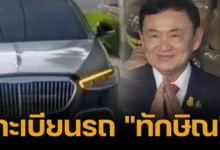 The license plate number of Thaksin's car going to the Bangkok Criminal Court for a Section 112 case