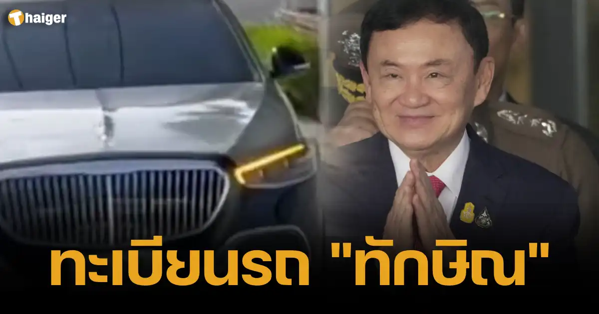 เลขทะเบียนรถ ทักษิณ นั่งไปศาลอาญา กรุงเทพฯ สู้คดี ม.112 | Thaiger ข่าวไทย