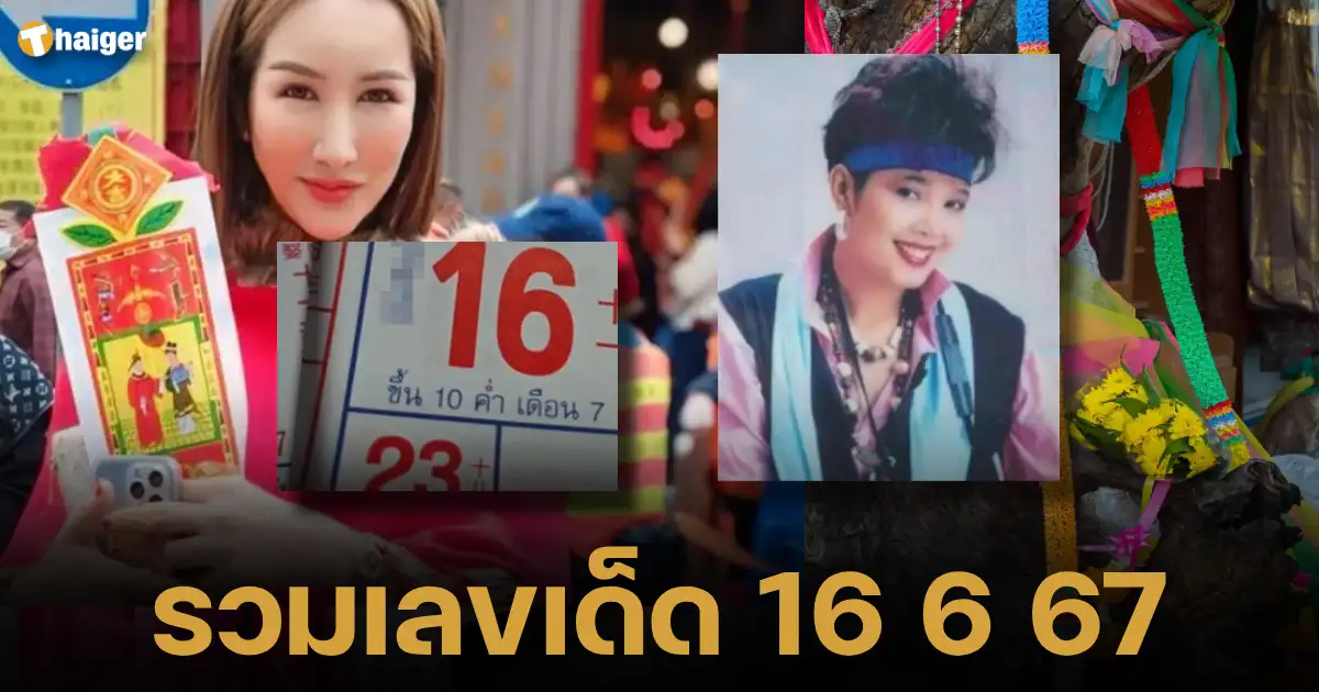 รวมเลขเด็ด 16/6/67 สำนักดัง เจ๊ฟองเบียร์ ปฏิทินจีน เลขทะเบียนรถนายกฯ | Thaiger ข่าวไทย