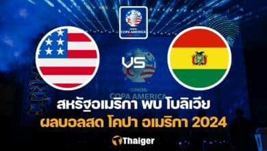 ผลบอลสด โคปา อเมริกา สหรัฐอเมริกา โบลิเวีย
