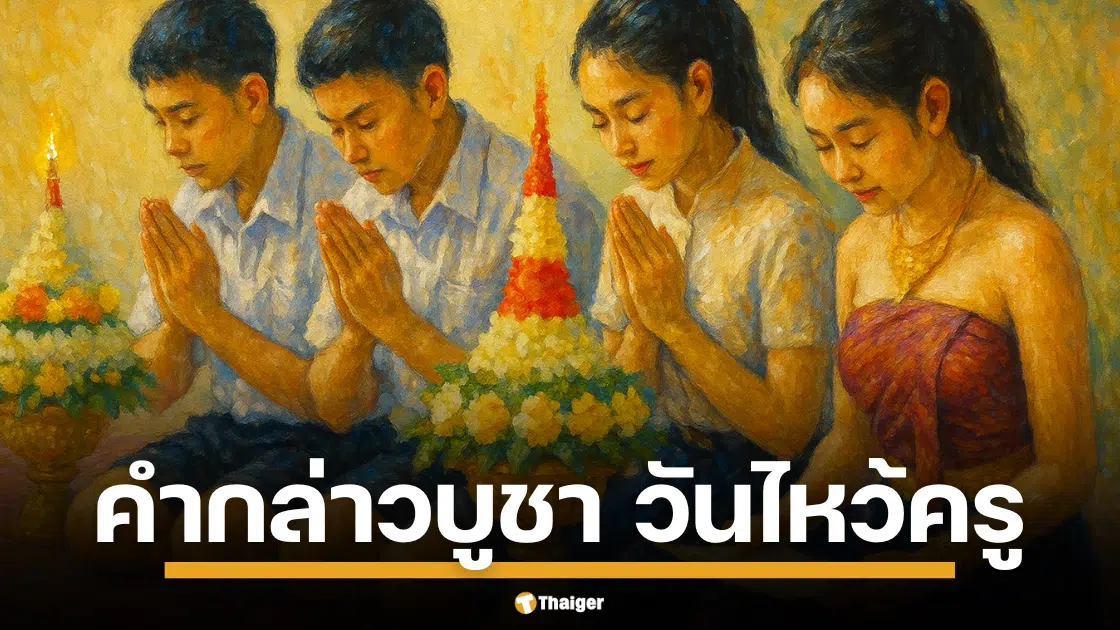 เปิดบทกล่าวบูชา วันไหว้ครู 2568 ประเพณีดั้งเดิมของไทยที่สะท้อนความสัมพันธ์ที่แน่นแฟ้นของนักเรียนและครู ผู้ให้ความรู้ความเมตตา