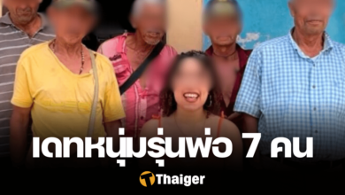 สาวโคลอมเบีย ออกเดท หนุ่มวัยเกษียณ