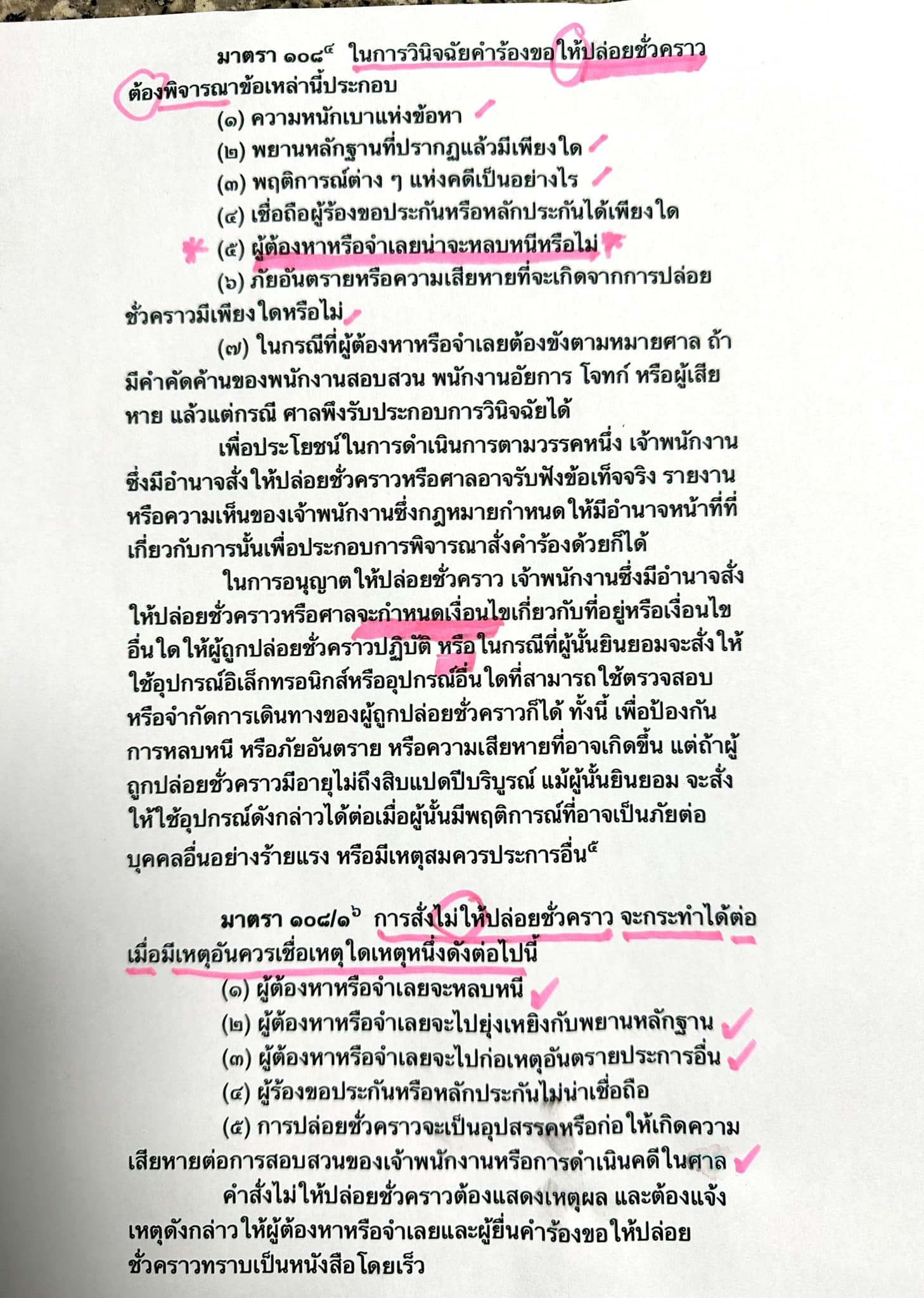 กฏหมายมาตรา 108 คดีอัยการให้ประกัน