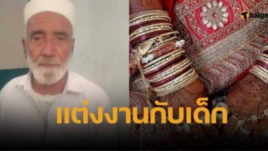 เจ้าสาวอายุ 12 แต่งกับเจ้าบ่าว 72 ปี