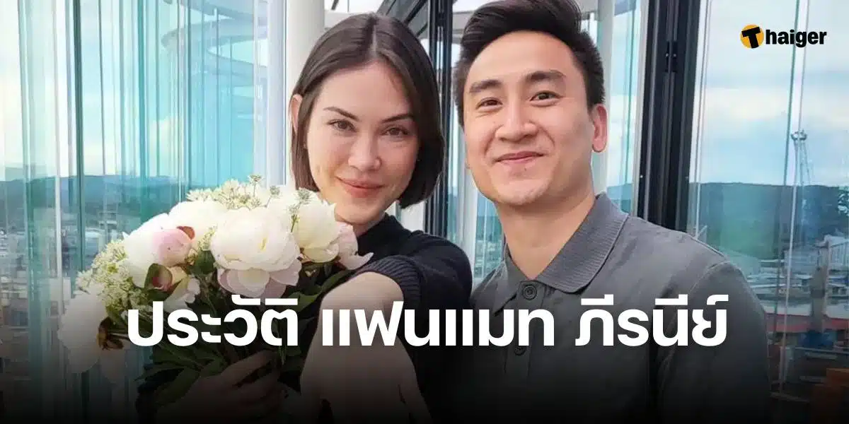 ประวัติเฟม แฟน แมท ภีรนีย์