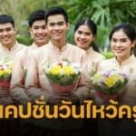 แคปชั่นวันไหว้ครู 2568 ภาษาไทย-อังกฤษ