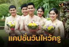 แคปชั่นวันไหว้ครู 2568 ภาษาไทย-อังกฤษ