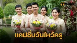 แคปชั่นวันไหว้ครู 2568 ภาษาไทย-อังกฤษ