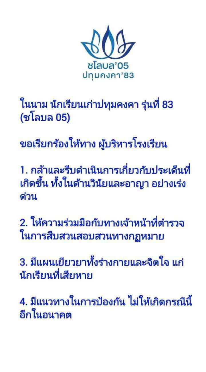 แถลงการณ์ถึงโรงเรียนปทุมคงคา