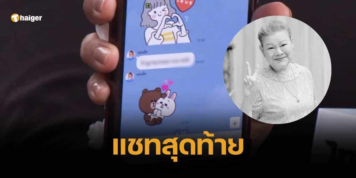 แชท สุดท้าย แม่แอ๊ด โฉมฉาย