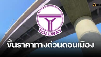 ทางด่วน ดอนเมือง โทรลเวยย์ ขึ้นราคา