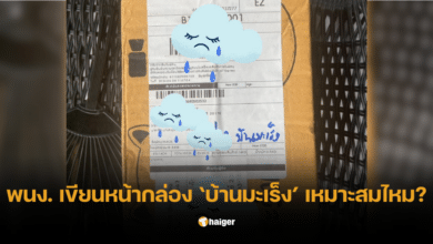 ขนส่งจ่าหน้ากล่องไม่เหมาะสม