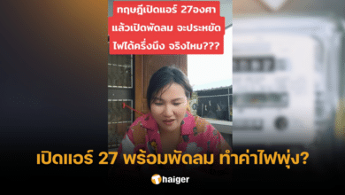 สาวเปิดแอร์ 27 พร้อมพัดลมทำค่าไฟสูงขึ้น