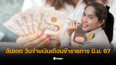เงินเดือนข้าราชการ มิถุนายน 2567