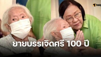 ยายบรรเจิดศรี อายุ 100 ปี