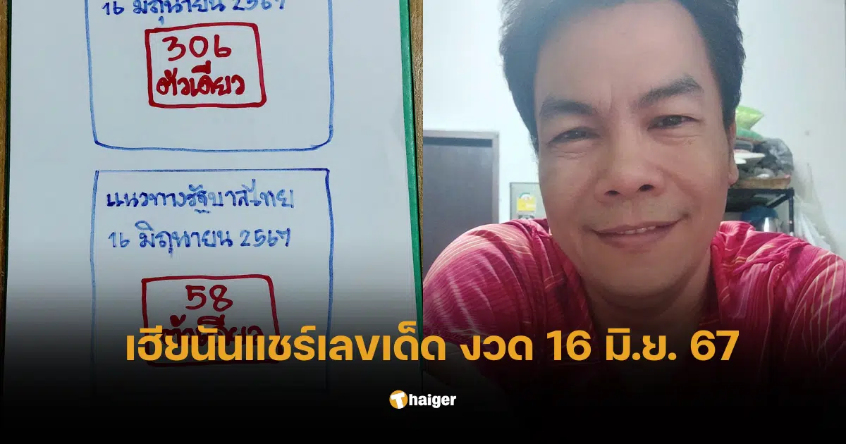 เปิดโพย เลขเด็ดเฮียนัน งวด 16 6 67 แชร์เลขท้ายเน้น ๆ ซื้อตามไม่มีผิดหวัง | Thaiger ข่าวไทย