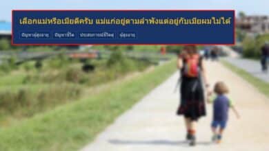 แม่กับเมียเลือกใคร