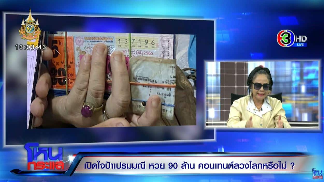 ข่าวหวยป้าเปรมวันนี้