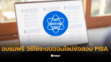 การใช้ระบบออนไลน์ข้อสอบ PISA