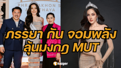 หมิว ลลิตา ภรรยา กัน จอมพลัง