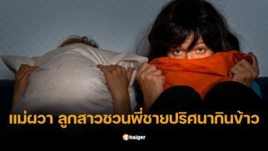 ลูกสาวชวนพี่ชายล่องหนกินข้าว