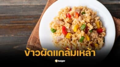 ทำไมเสริฟข้าวผัดเป็นลำดับสุดท้าย
