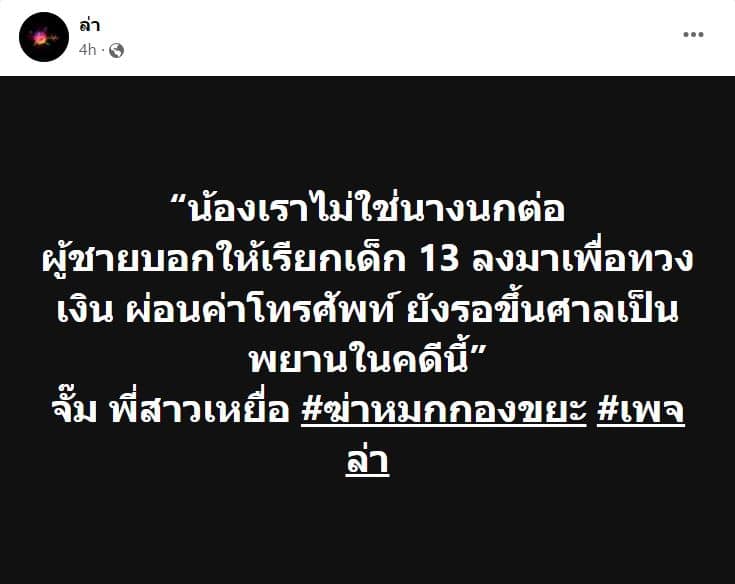 ข่าวพี่สาวน้องมิ้ง ให้สัมภาษณ์เพจล่า