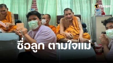 ชื่อลูกชาย แจ็ค แฟนฉัน หลวงปู่ศิลาตั้งใจ