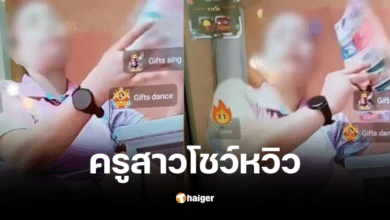 ครูประถมไลฟ์สด โชว์หวิว