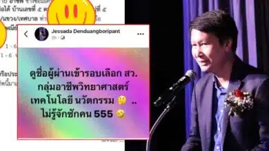 เลือกสว 67 กลุ่ม 13 อาชีพวิทยาศาสตร์
