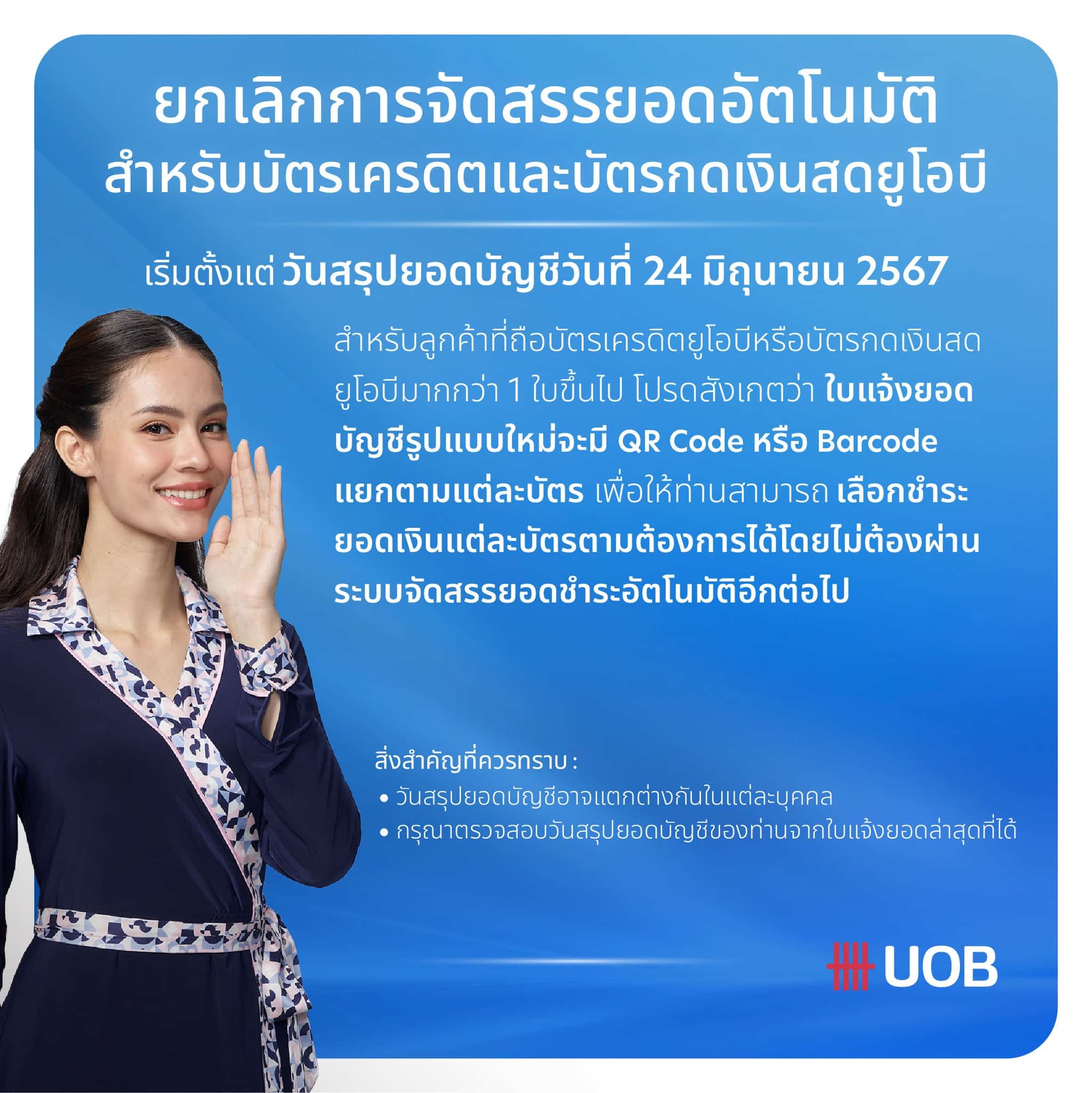 uob ยกเลิกระบบชำระที่เฉลี่ยยอดให้แต่ละบัตร