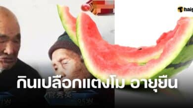 กินเปลือกแตงโม อายุยืน