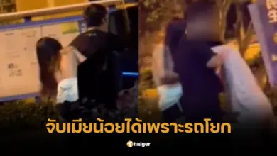 เมียหลวงจับเมียน้อย เพราะสัญญาณแจ้งเตือนรถ