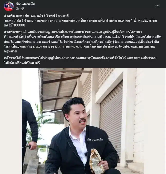 กัน จอมพลัง ชนะคดีหมิ่นประมาท ลลิตา มีสุข 2567