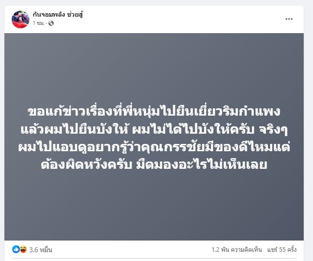 กันจอมพลัง แซว พี่หนุ่ม ยืนฉี่