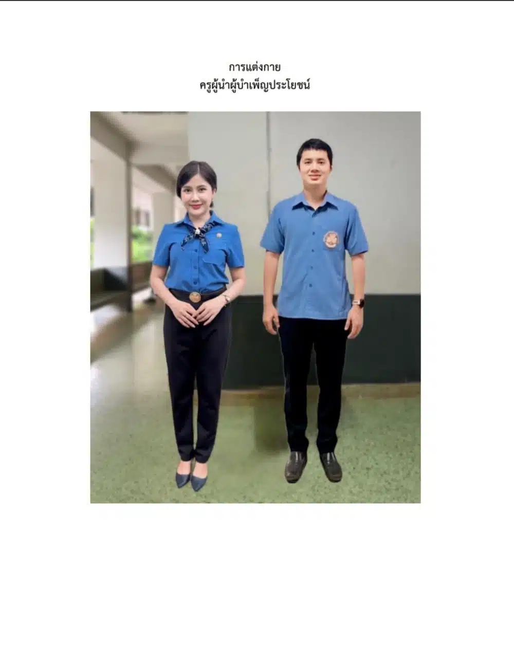 การแต่งกายครูผู้น้ำบำเพ็ญประโยชน์ 2567 โรงเรียนปทุมเทพวิทยาคาร