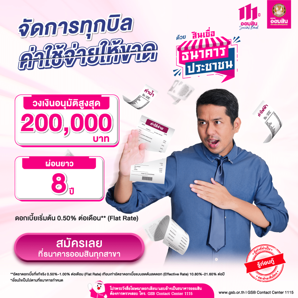 กู้ออมสินอาชีพค้าขาย