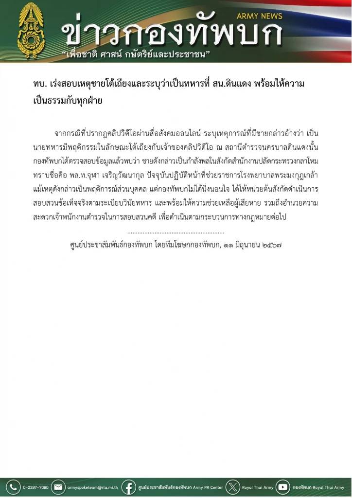 ข่าวกองทัพบก แถลงการณ์เรื่องพลโท