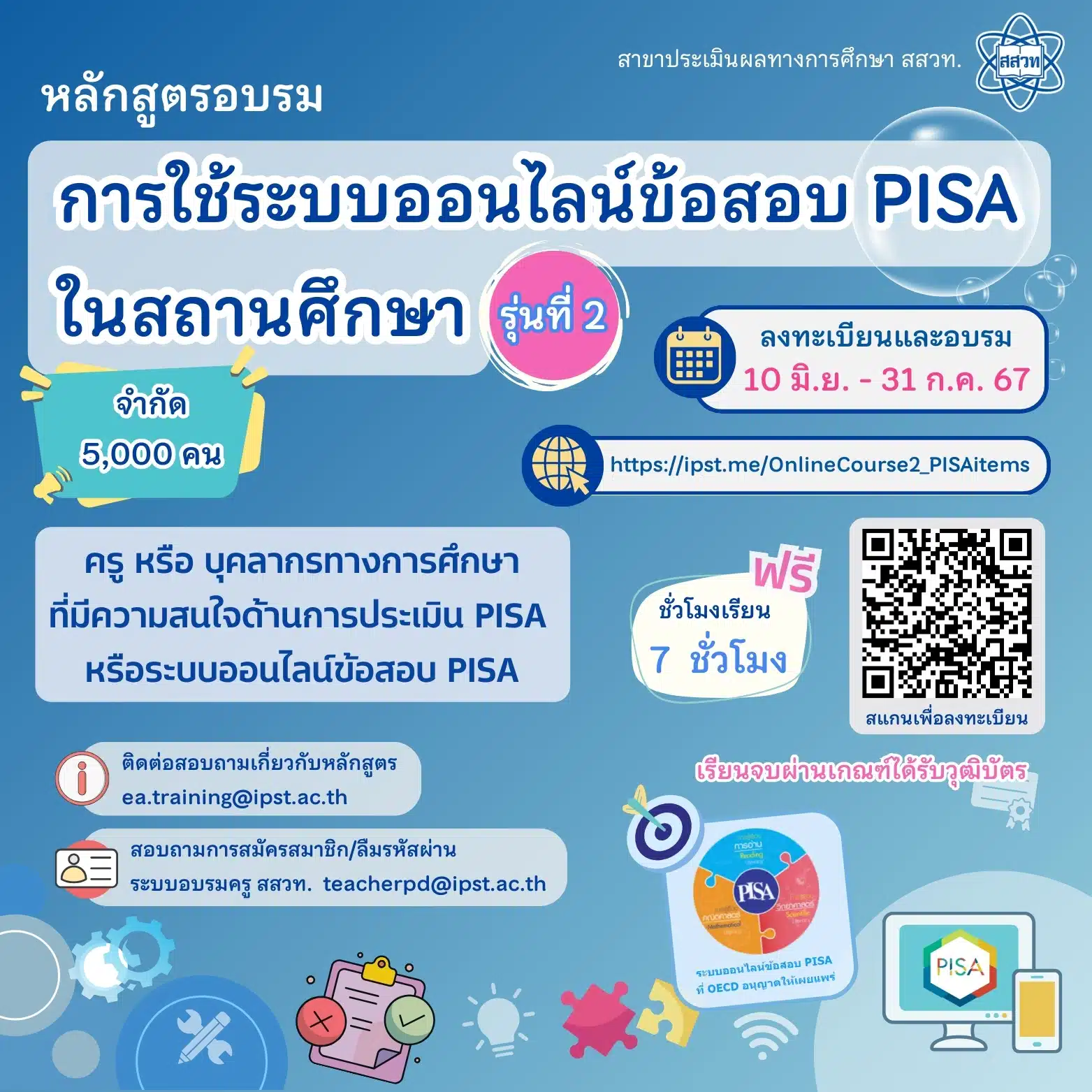 การใช้ระบบออนไลน์ข้อสอบ PISA