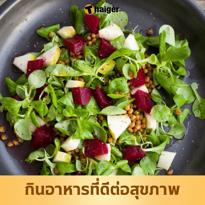 คนมีภูมิคุ้มกันมะเร็ง กินอาหารที่ดีต่อสุขภาพ