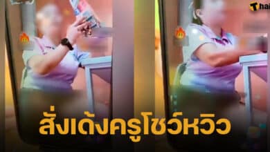 ครูไลฟ์นั่งอ้าขาโชว์หวิว ขณะสอนนักเรียน
